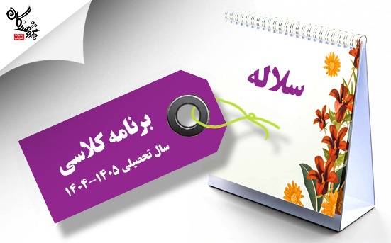 برنامه کلاسی طی سال آموزشگاه  دخترانه سلاله 1405-1404